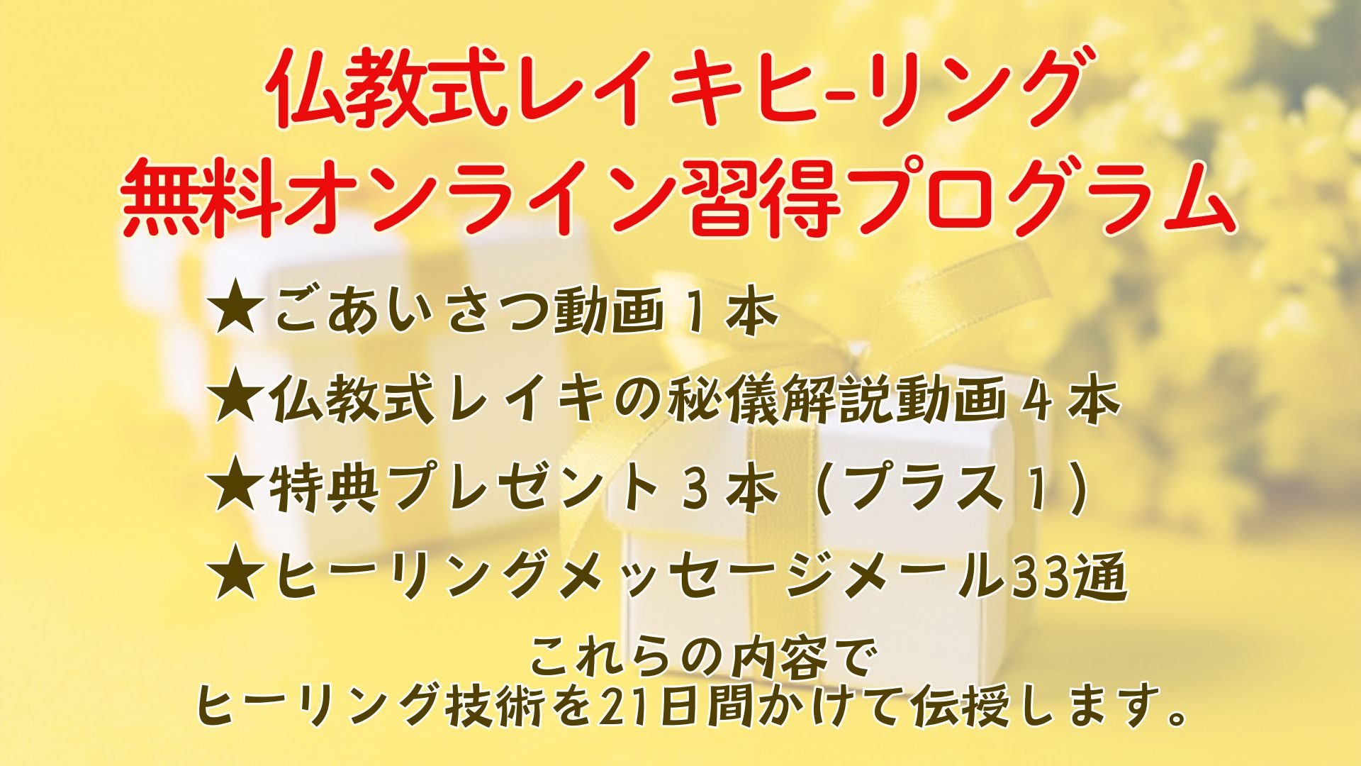 仏教式レイキヒーリング
無料オンライン習得プログラム
詳細はコチラをクリック