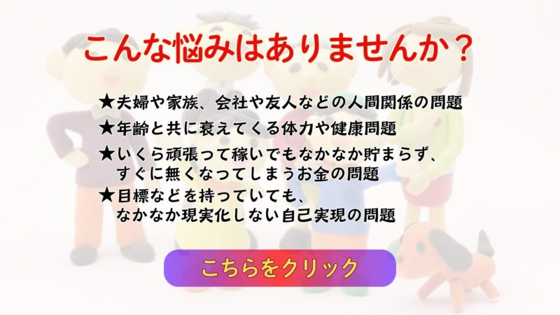 ・こんな悩みはありませんか？
夫婦や家族、会社や友人などの人間関係の問題
年齢と共に衰えてくる体力や健康問題
いくら頑張って稼いでもなかなか貯まらず、すぐに無くなってしまうお金の問題
目標などを持っていても、なかなか現実化しない自己実現の問題
それらの悩みも、仏教式レイキヒーリングを活用することで根本意識が浄化されて、すべて解決できます。