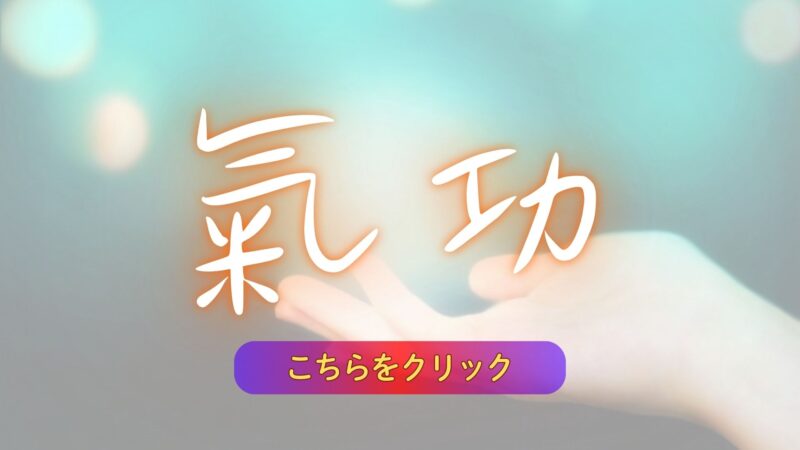 氣功
【こちらをクリック】