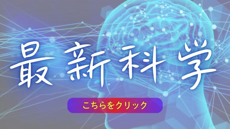 最新科学
【こちらをクリック】