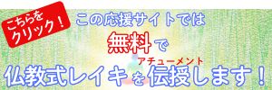 この応援サイトでは無料で仏教式レイキを伝授（アチューメント）します！