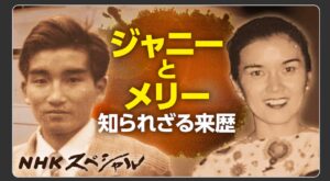 2024/10/20放映『NHKスペシャル』
ジャニーとメリー
知られざる来歴