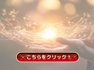 コチラをクリック
