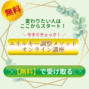 変わりたい人はココからスタート！ エネルギーメソッド 【無料】で受け取る CTAボタン