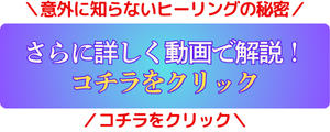 意外に知らないヒーリングの仕組み さらに詳しく動画で解説! コチラをクリック