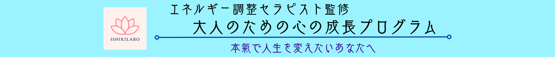 エネルギー調整セラピスト監修
大人のための心の成長プログラム
本氣で人生を変えたいあなたへ
