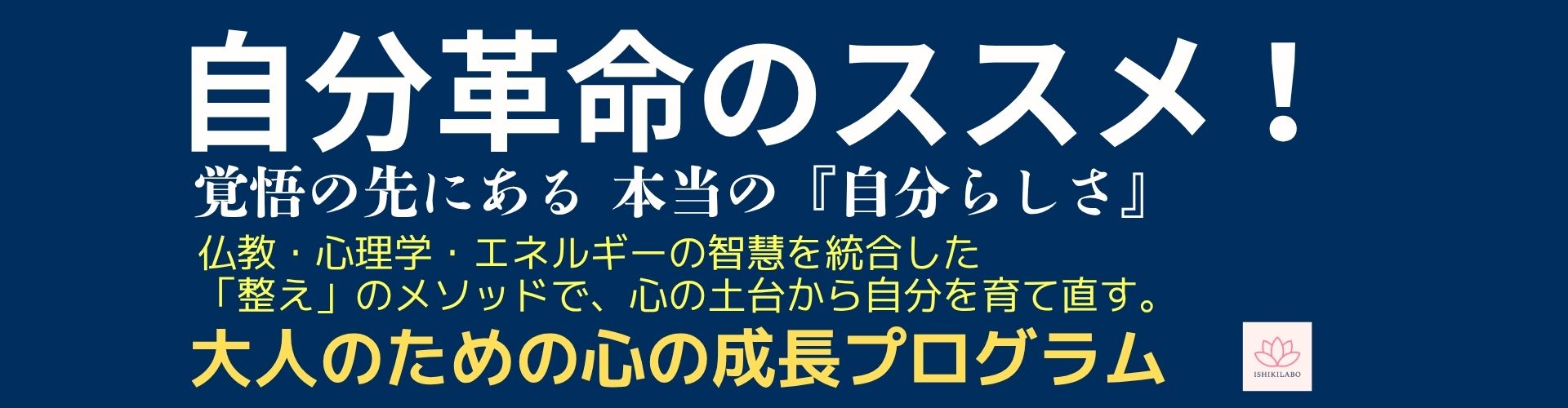 自分革命のススメ！