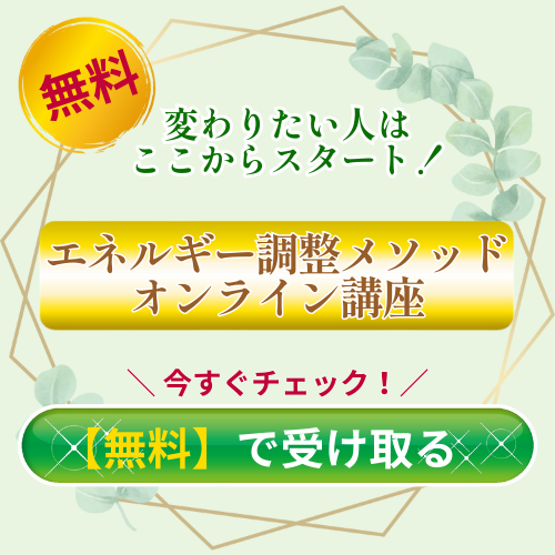 【CTAボタン】
変わりたい人はここからスタート！
エネルギー調整メソッドオンライン講座
＼ 今すぐチェック！／
【無料】で受け取る