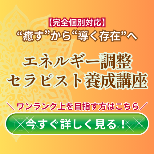 【CTAボタン】
【完全個別対応】
“癒す”から“導く存在”へ
エネルギー調整セラピスト養成講座
＼ ワンランク上を目指す方はこちら／
今すぐ詳しく見る！