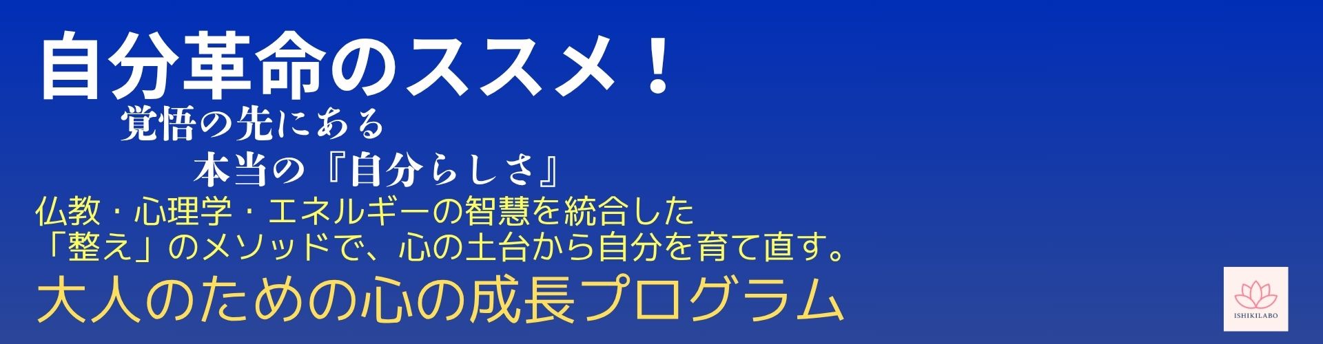 自分革命のススメ！