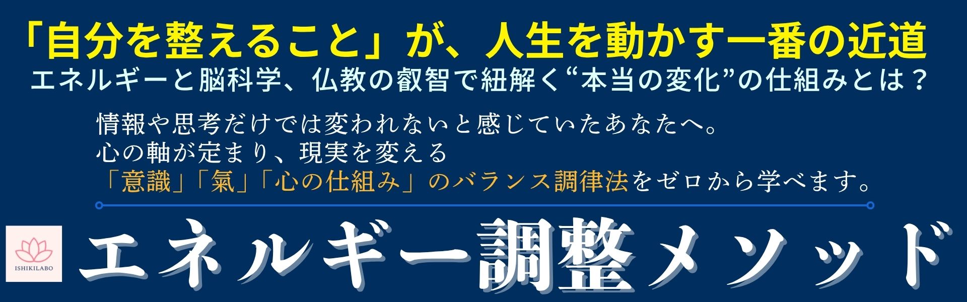 【エネルギー調整メソッド】
「自分を整えること」が、人生を動かす一番の近道
エネルギーと脳科学、仏教の叡智で紐解く“本当の変化”の仕組みとは?
情報や思考だけでは変われないと感じていたあなたへ。
心の軸が定まり、現実を変える
「意識」「氣」「心の仕組み」のバランス調律法をゼロから学べます。