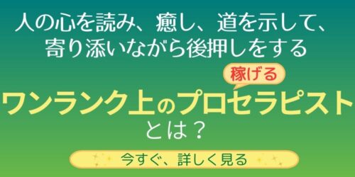 【CTAボタン】
人の心を読み、癒し、道を示して、寄り添いながら後押しをする、ワンランク上の稼げるプロセラピストとは?
