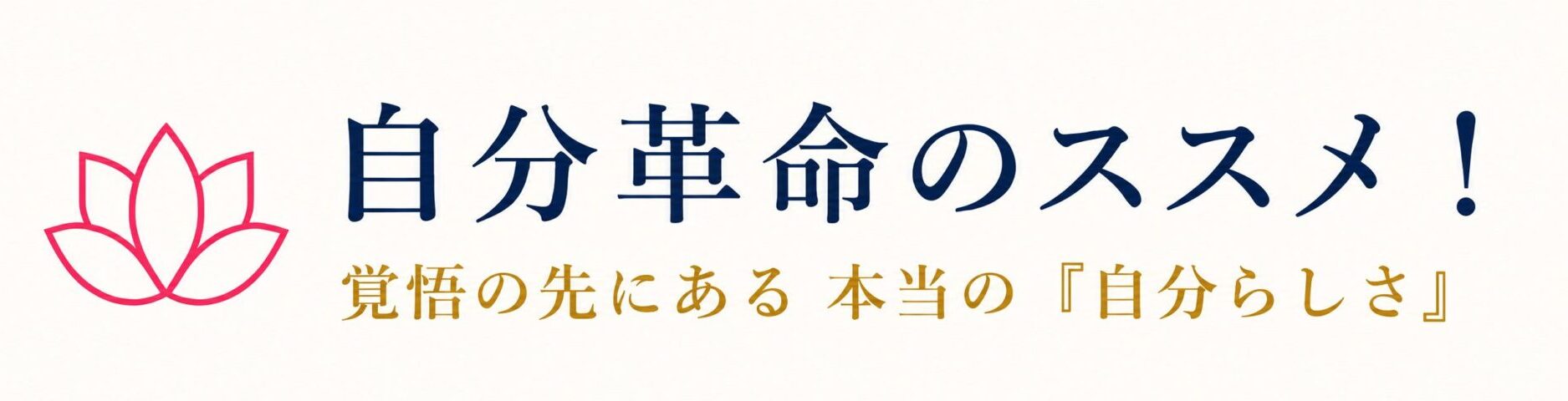 自分革命のススメ！