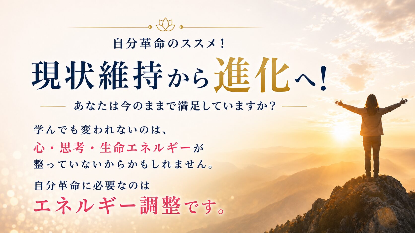 自分革命のススメ！
現状維持から進化へ！
あなたは今のままで満足していますか？
学んでも変われないのは、知識ではなく
心・思考・生命エネルギーが整っていないからかもしれません。
自分革命に必要なのは
エネルギー調整です。