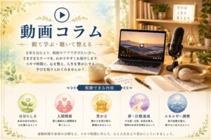 【動画コラム】 『観て学ぶ・聴いて整える』